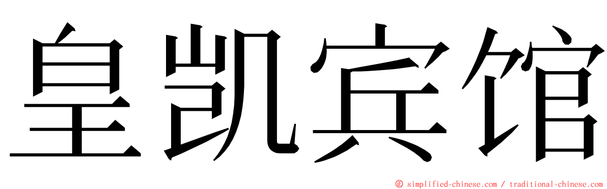 皇凯宾馆 ming font