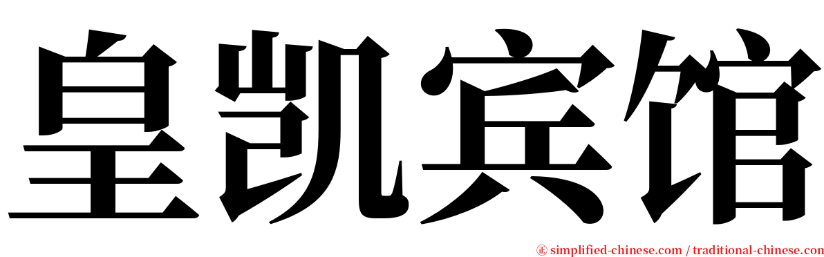 皇凯宾馆 serif font