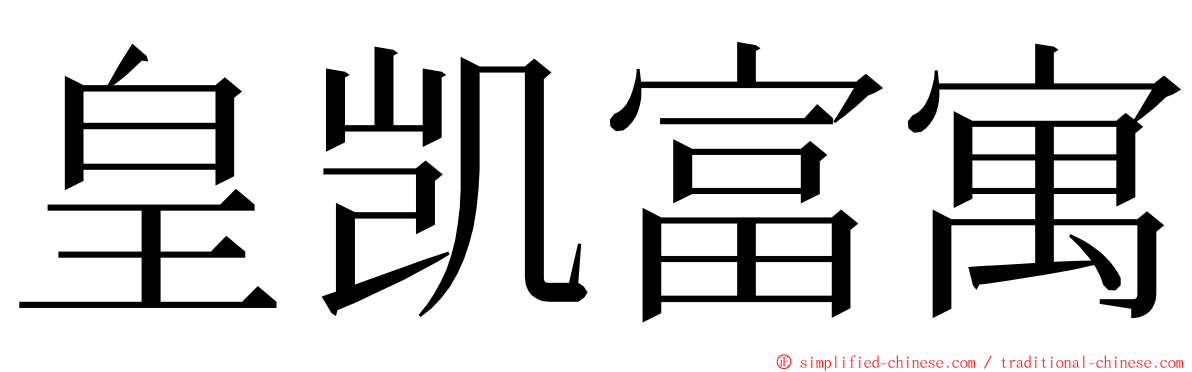 皇凯富寓 ming font