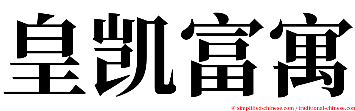 皇凯富寓 serif font