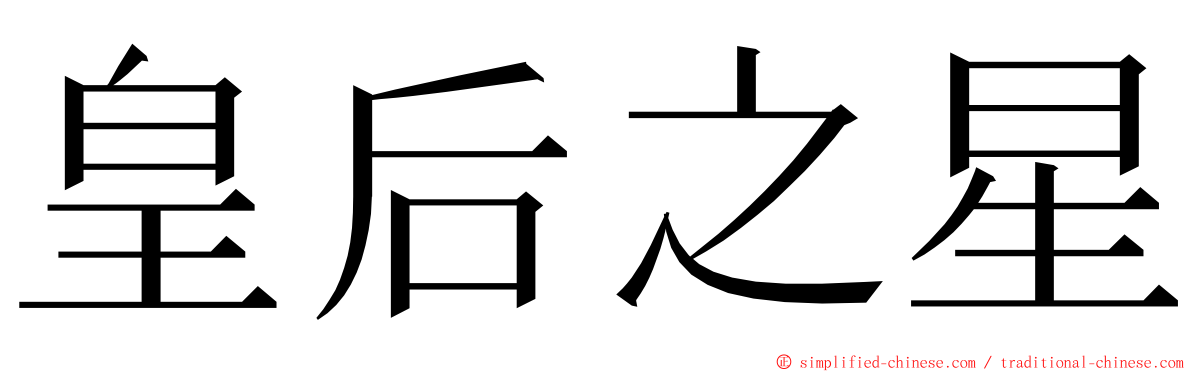 皇后之星 ming font