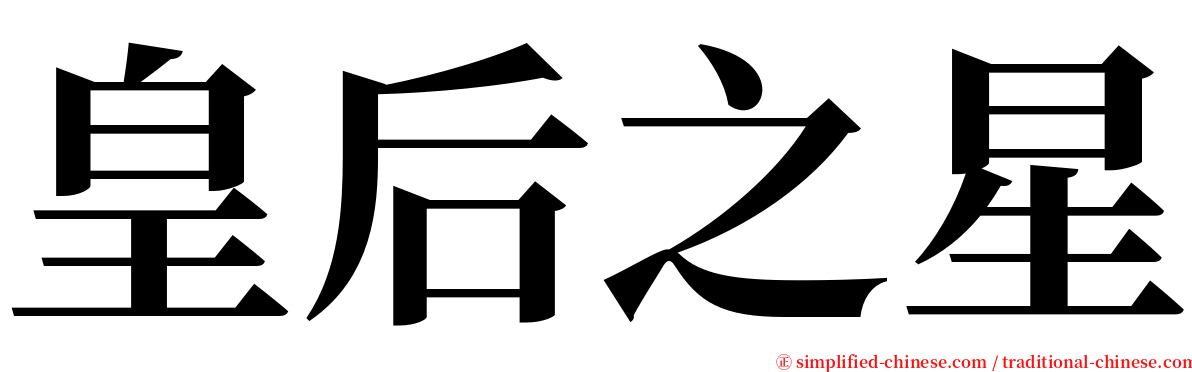 皇后之星 serif font