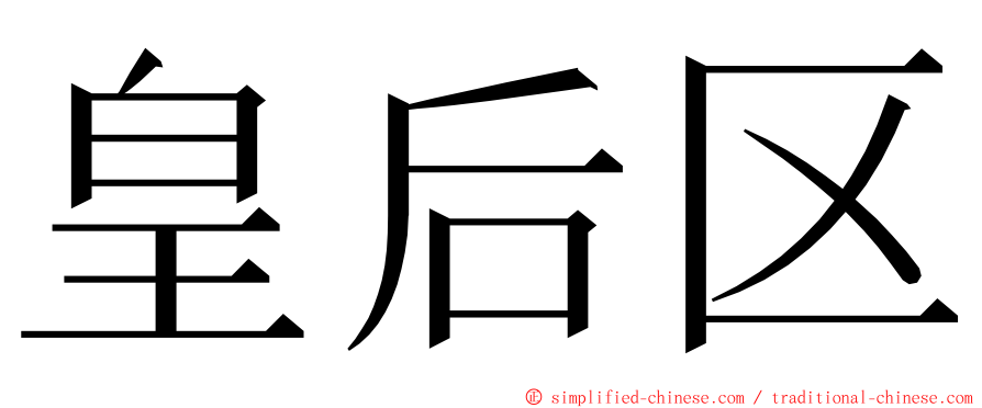 皇后区 ming font