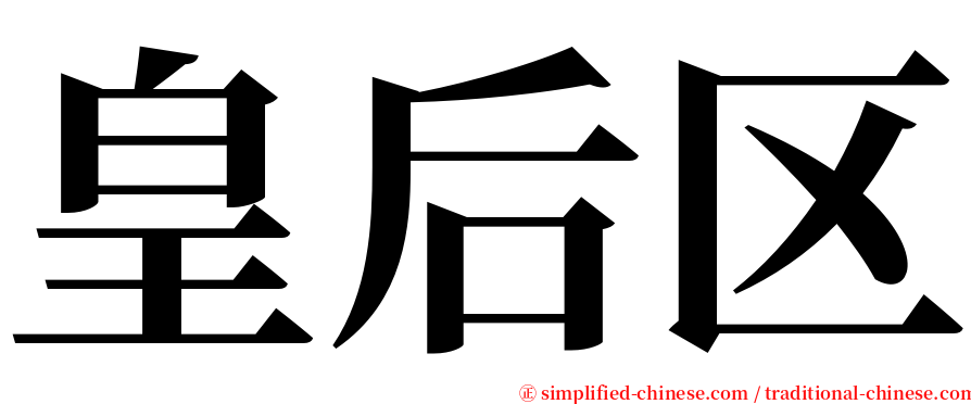 皇后区 serif font