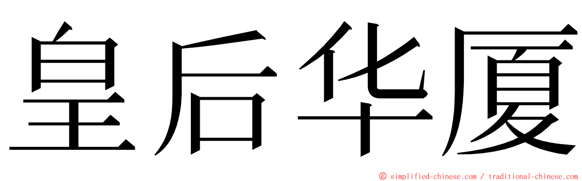 皇后华厦 ming font