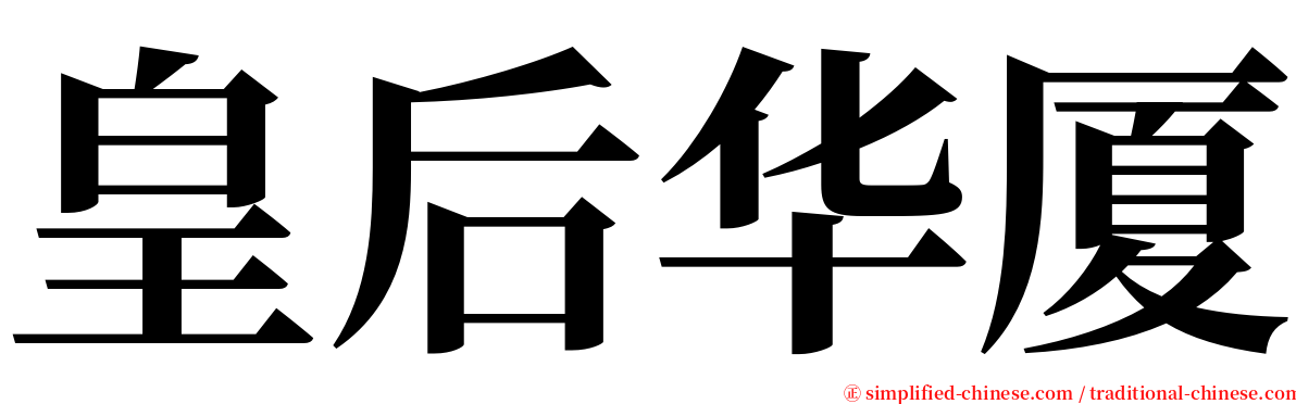 皇后华厦 serif font