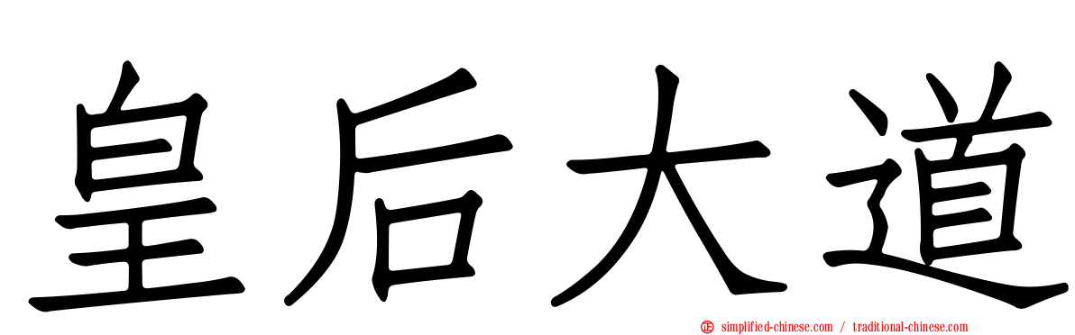 皇后大道