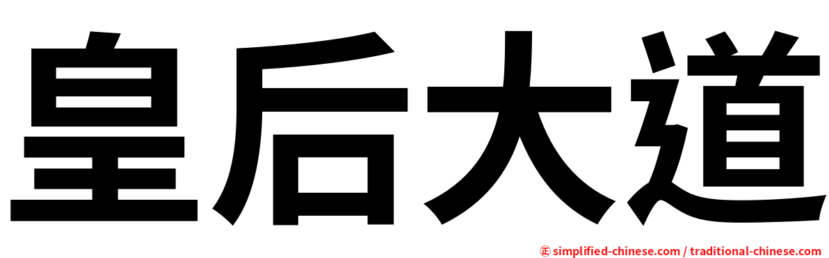 皇后大道