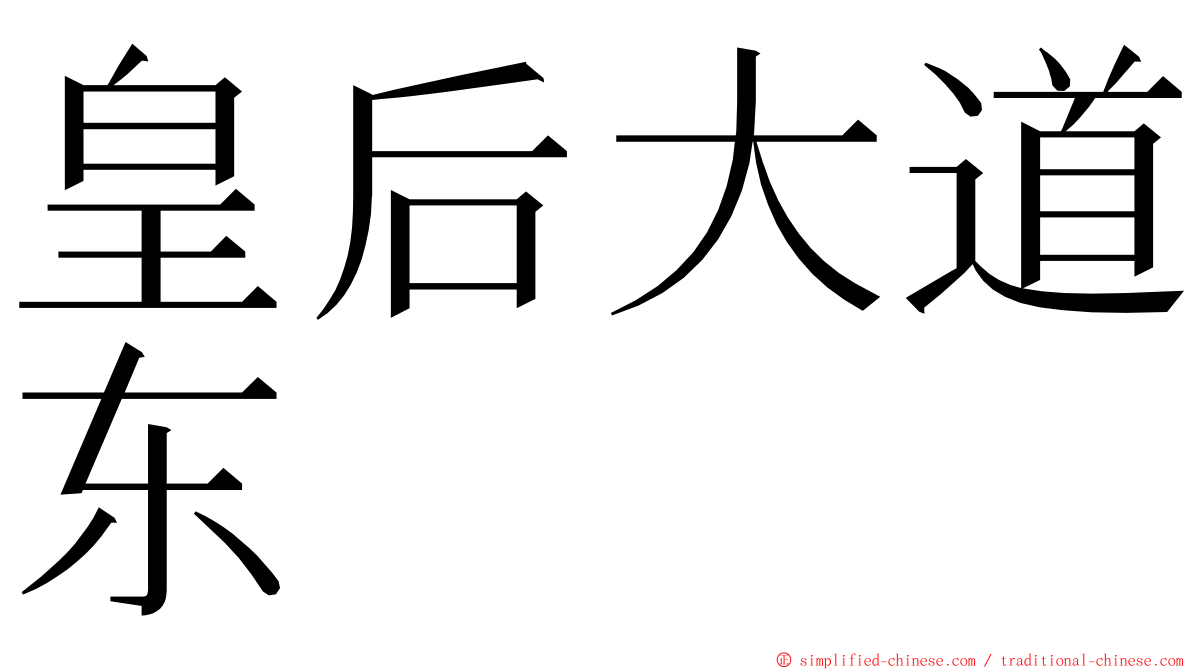 皇后大道东 ming font