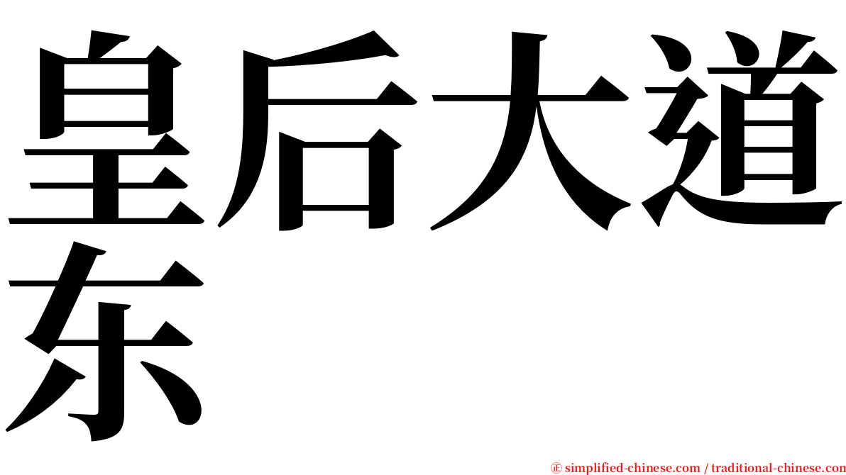 皇后大道东 serif font