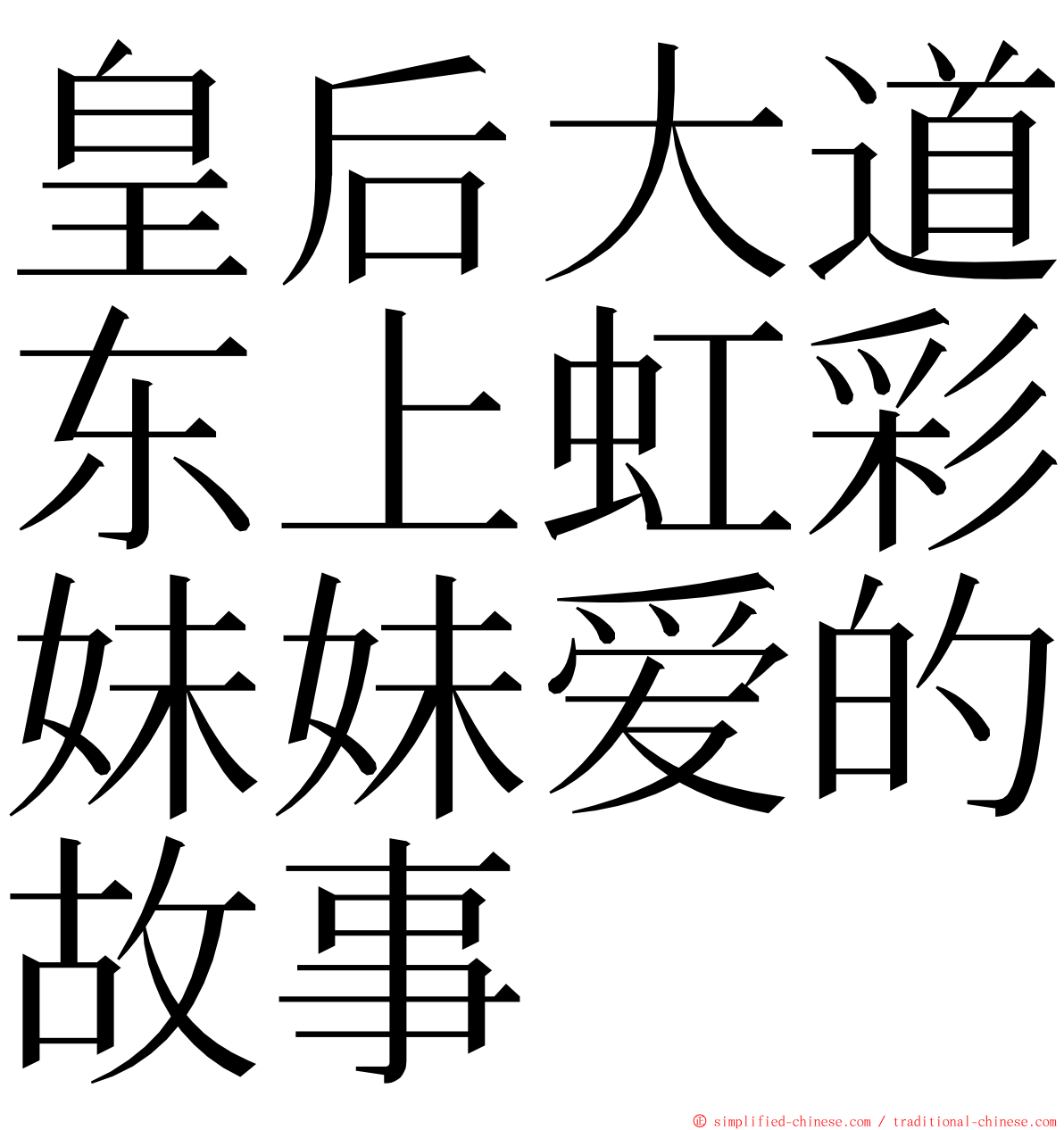 皇后大道东上虹彩妹妹爱的故事 ming font