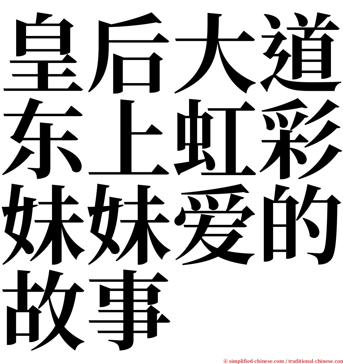 皇后大道东上虹彩妹妹爱的故事 serif font