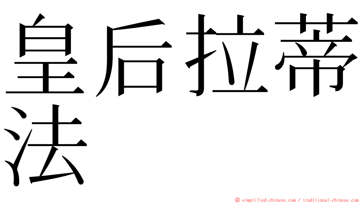 皇后拉蒂法 ming font