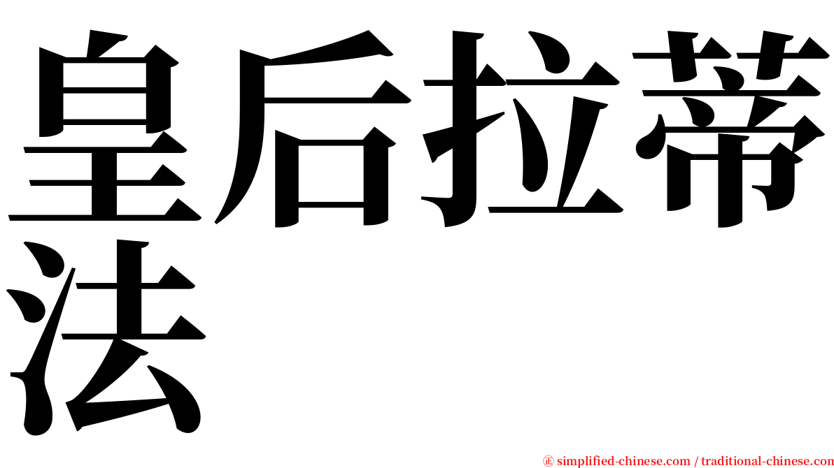 皇后拉蒂法 serif font