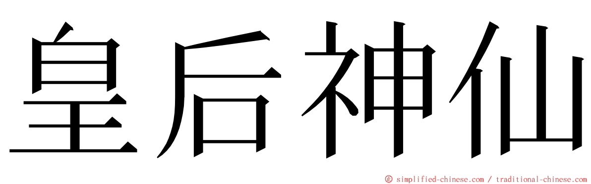 皇后神仙 ming font