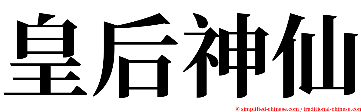 皇后神仙 serif font