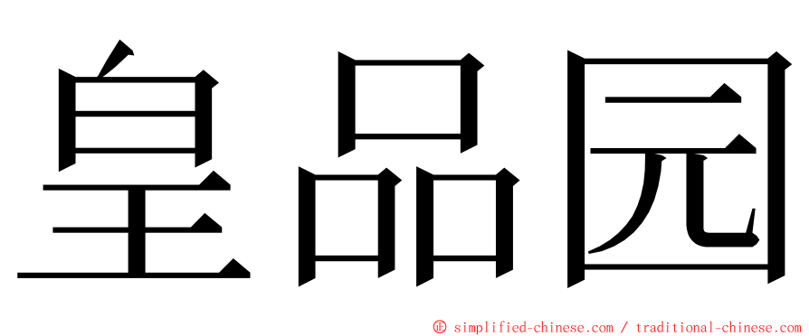 皇品园 ming font