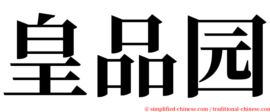 皇品园 serif font