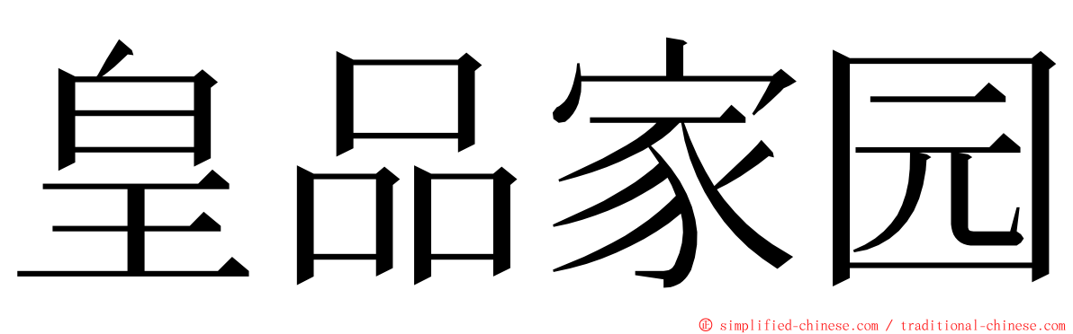 皇品家园 ming font