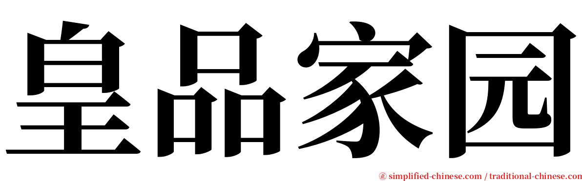 皇品家园 serif font