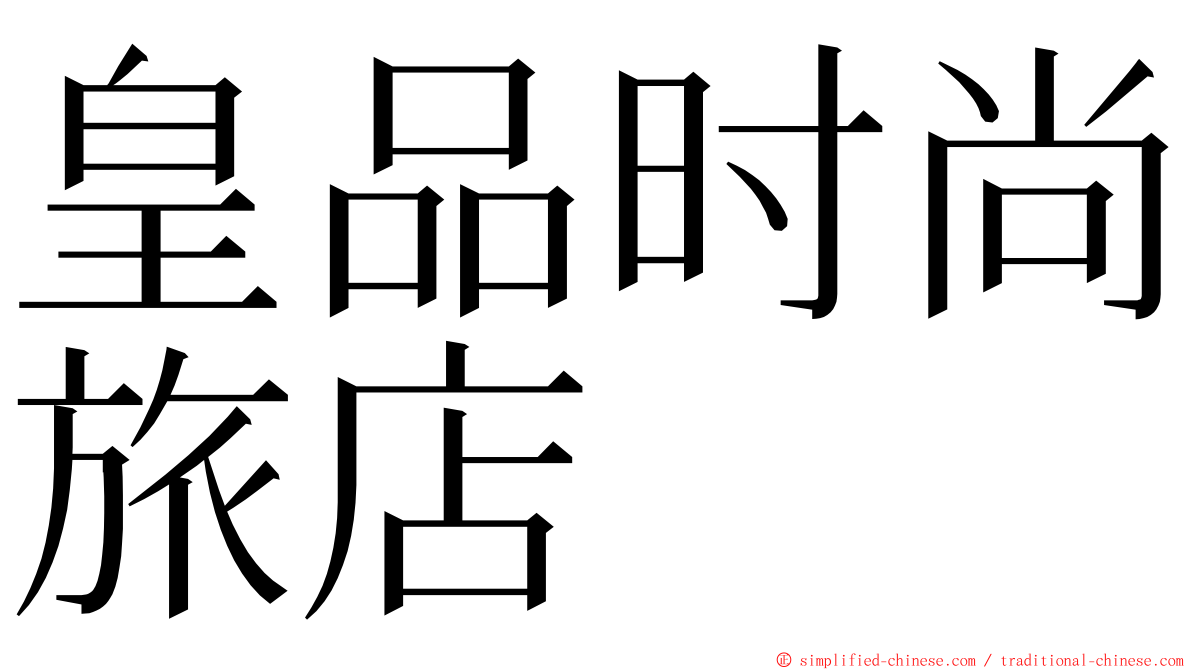 皇品时尚旅店 ming font