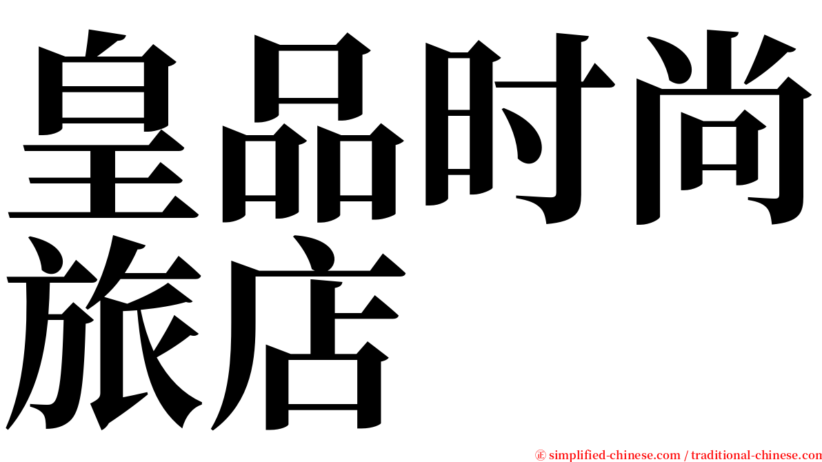 皇品时尚旅店 serif font