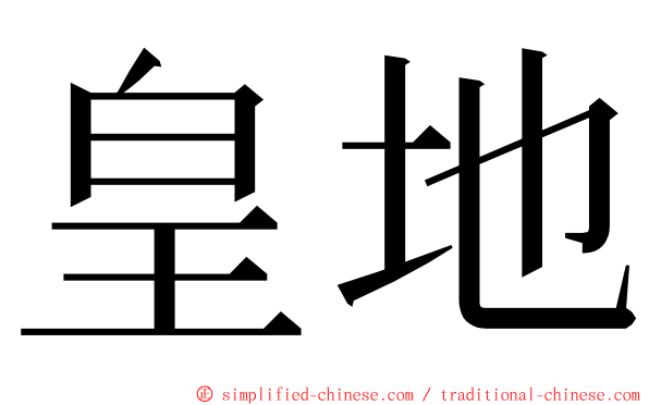 皇地 ming font