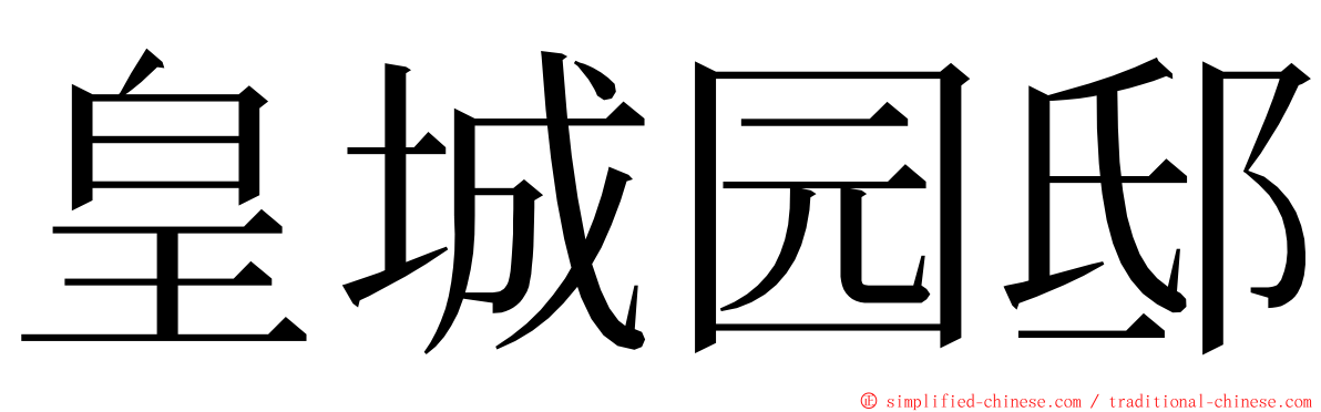 皇城园邸 ming font