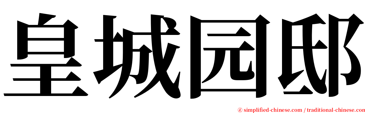 皇城园邸 serif font