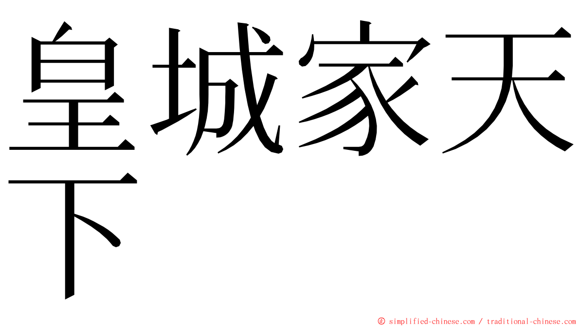 皇城家天下 ming font