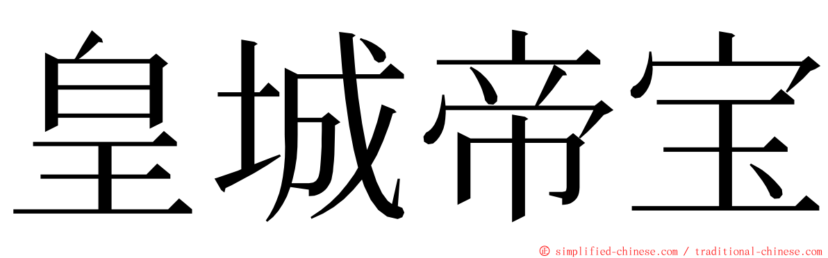 皇城帝宝 ming font