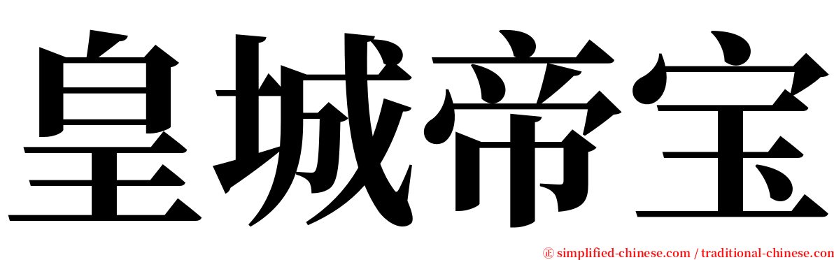 皇城帝宝 serif font