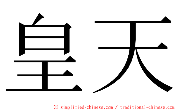 皇天 ming font