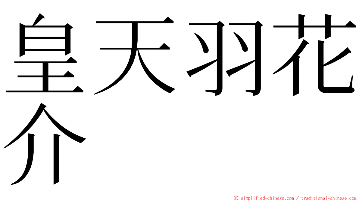 皇天羽花介 ming font