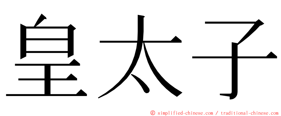 皇太子 ming font