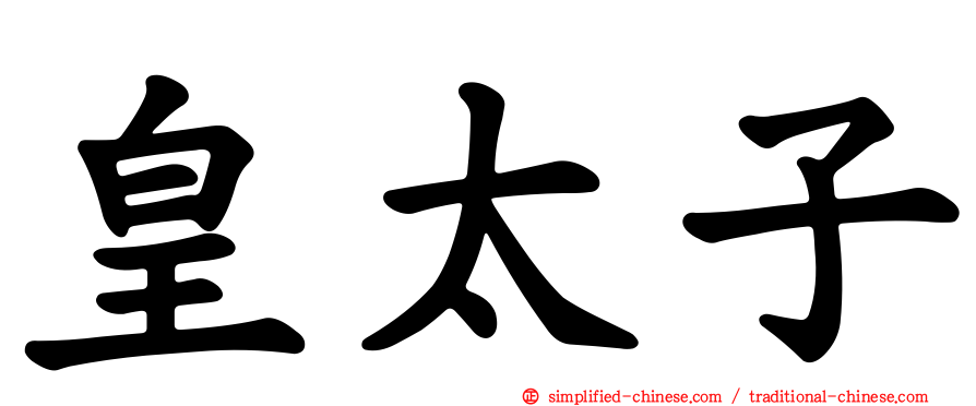 皇太子
