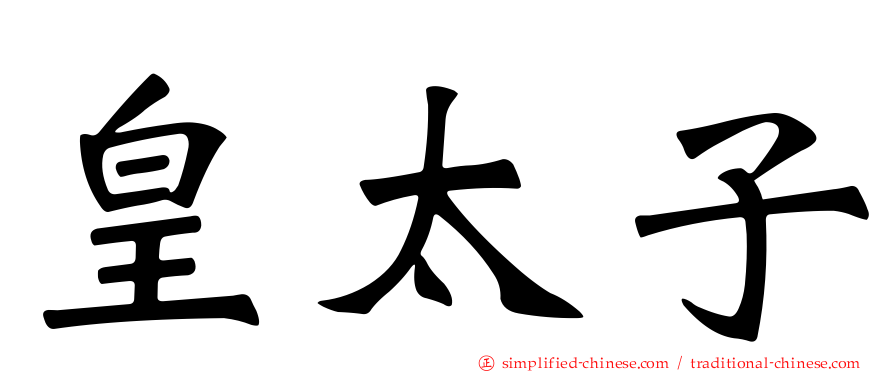 皇太子