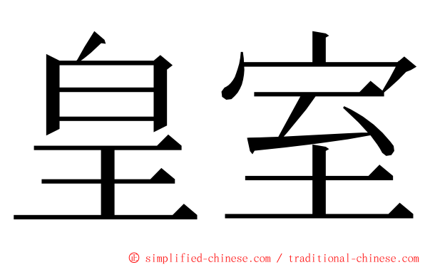 皇室 ming font