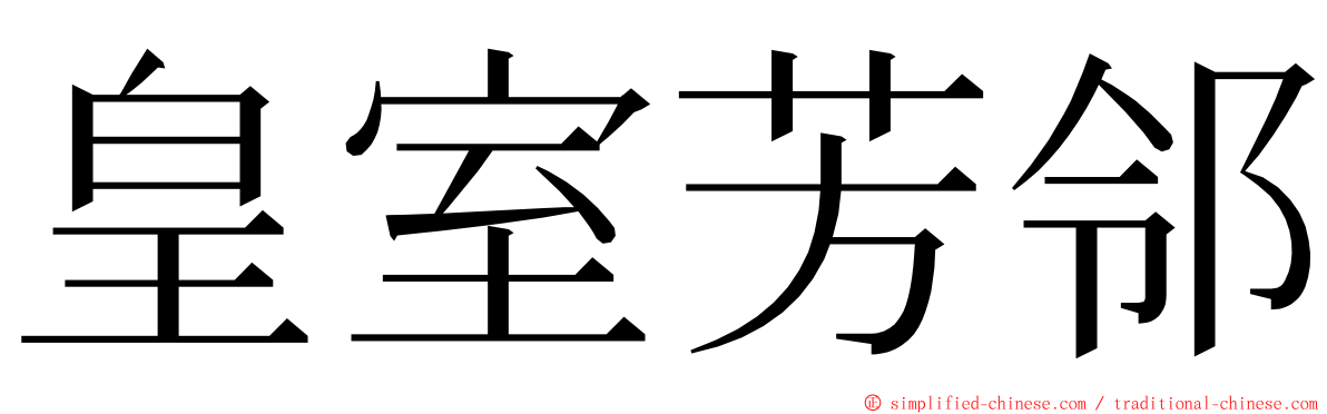 皇室芳邻 ming font