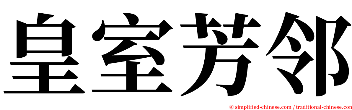 皇室芳邻 serif font