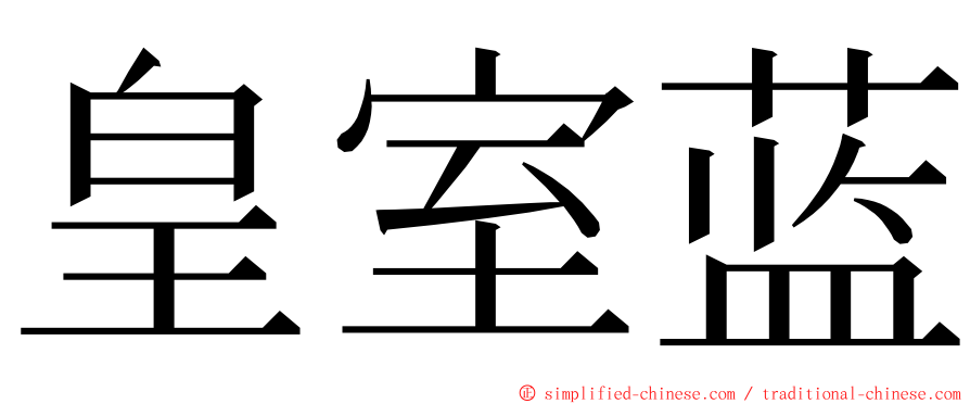 皇室蓝 ming font