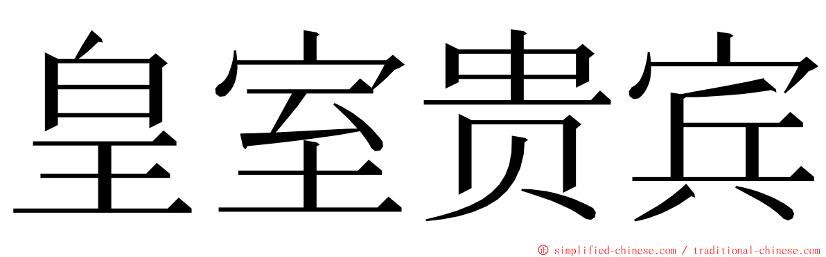 皇室贵宾 ming font