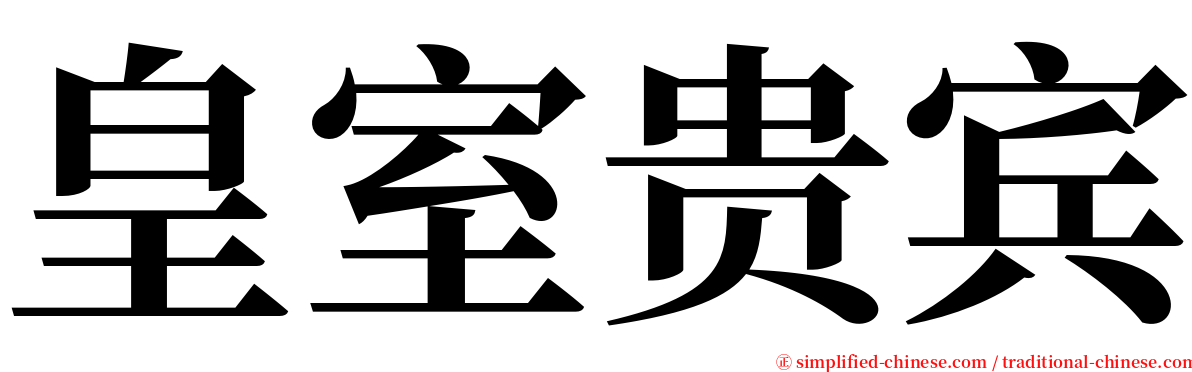 皇室贵宾 serif font