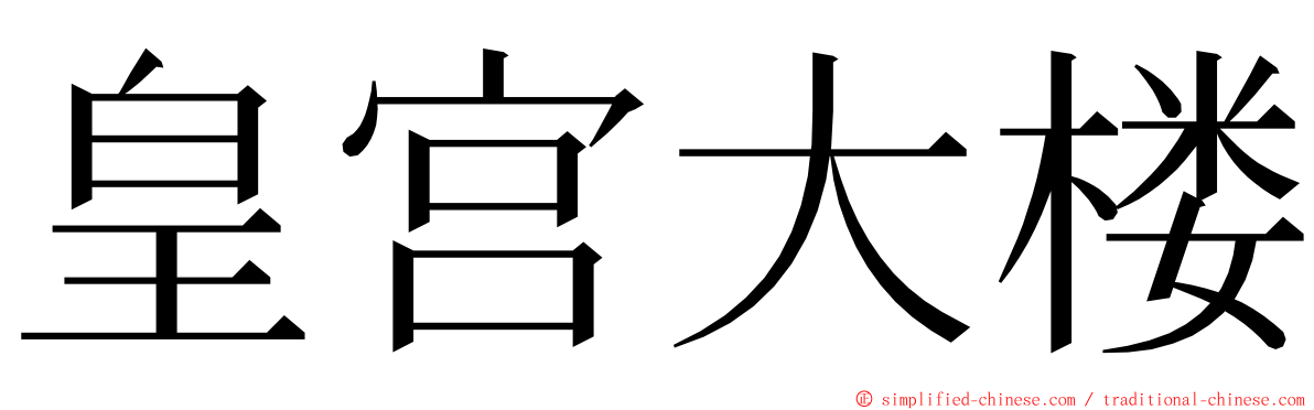 皇宫大楼 ming font