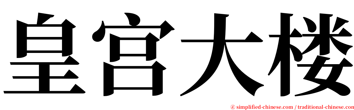 皇宫大楼 serif font