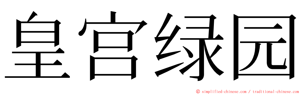 皇宫绿园 ming font