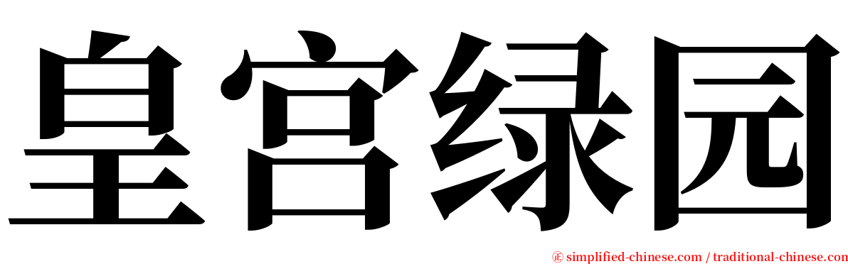 皇宫绿园 serif font