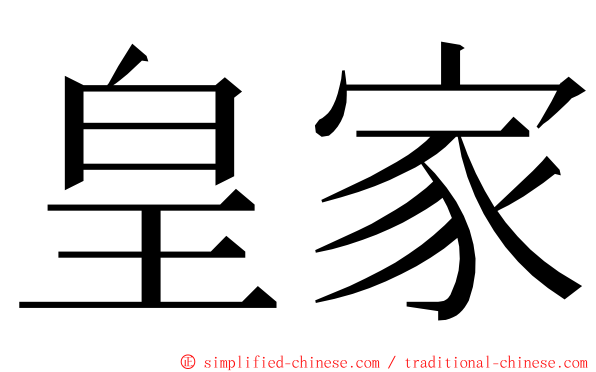 皇家 ming font