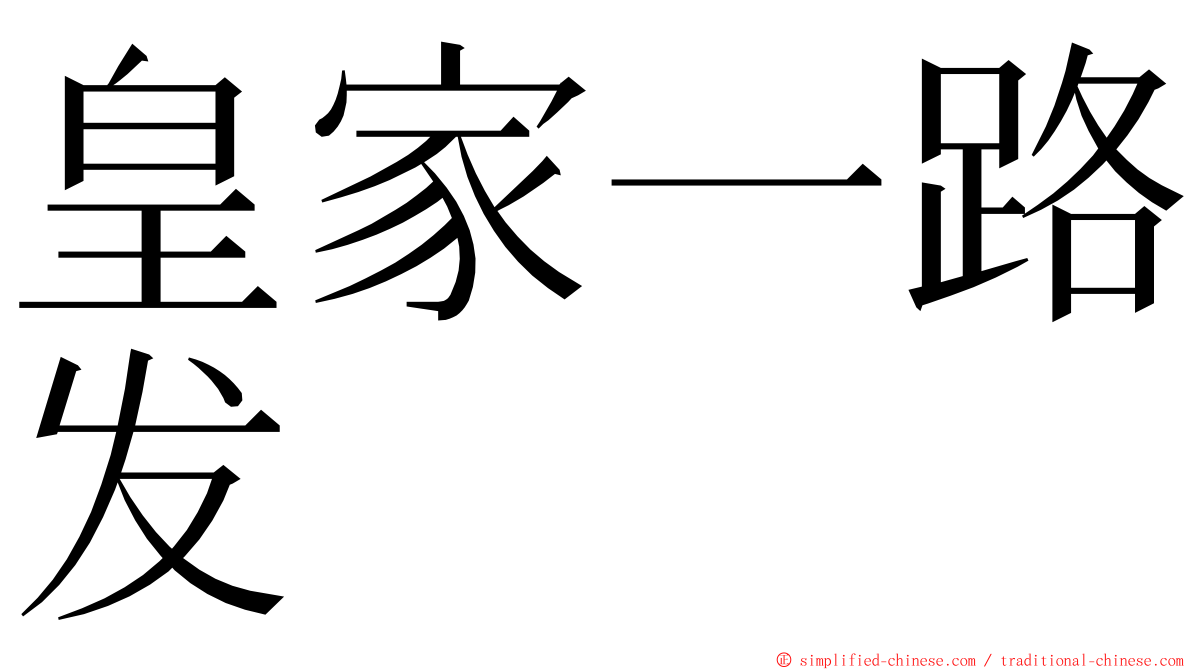 皇家一路发 ming font