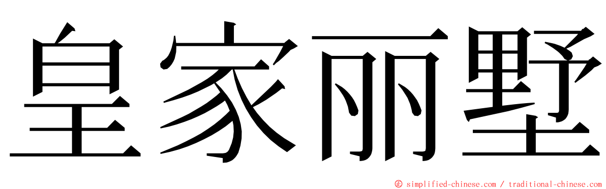 皇家丽墅 ming font